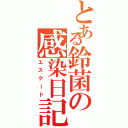 とある鈴菌の感染日記（エスクード）