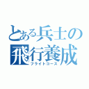 とある兵士の飛行養成（フライトコース）