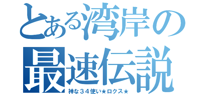 とある湾岸の最速伝説（神な３４使い★ロクス★）