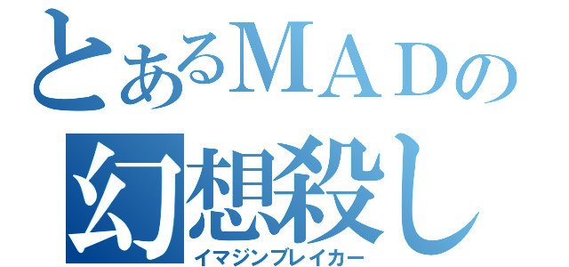 とあるＭＡＤの幻想殺し（イマジンブレイカー）