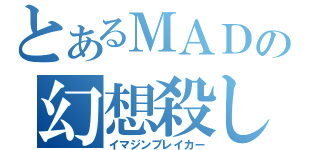 とあるＭＡＤの幻想殺し（イマジンブレイカー）