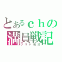 とあるｃｈの満員戦記（アラド戦記）