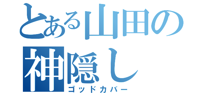 とある山田の神隠し（ゴッドカバー）