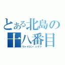 とある北島の十八番目（ヴァイロン・シグマ）