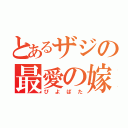 とあるザジの最愛の嫁（ぴよぱた）