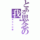 とある思念の我爱（あなたは愛）