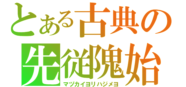 とある古典の先従隗始（マヅカイヨリハジメヨ）