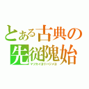 とある古典の先従隗始（マヅカイヨリハジメヨ）