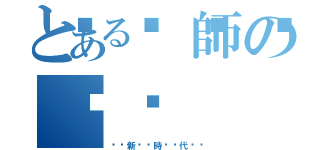 とある🔪師の☢️（☣️新☣️時☣️代☣️）