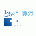 とある🔪師の☢️（☣️新☣️時☣️代☣️）