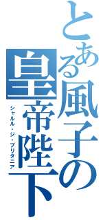 とある風子の皇帝陛下（シャルル・ジ・ブリタニア）