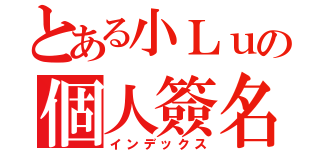 とある小Ｌｕの個人簽名（インデックス）