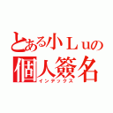 とある小Ｌｕの個人簽名（インデックス）