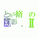 とある脩の幻影Ⅱ（俠盜）