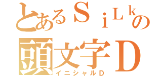 とあるＳｉＬｋｙの頭文字Ｄ（イニシャルＤ）