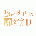 とあるＳｉＬｋｙの頭文字Ｄ（イニシャルＤ）