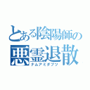 とある陰陽師の悪霊退散（ナムアミダブツ）