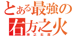 とある最強の右方之火（神之右席）