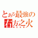 とある最強の右方之火（神之右席）