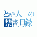 とある人の禁書目録（お仕事）