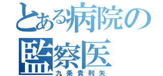 とある病院の監察医（九条貴利矢）