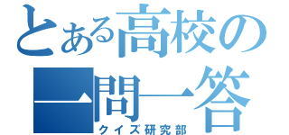 とある高校の一問一答（クイズ研究部）