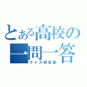 とある高校の一問一答（クイズ研究部）