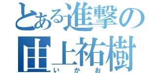 とある進撃の由上祐樹（いかお）