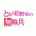 とある松野家の無職共（クソニート）