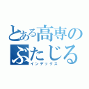 とある高専のぶたじる（インデックス）