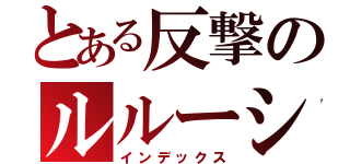 とある反撃のルルーシュ（インデックス）