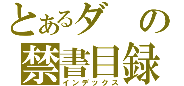 とあるダの禁書目録（インデックス）