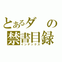 とあるダの禁書目録（インデックス）