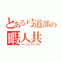 とある弓道部の暇人共（パーフェクトクズ）