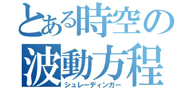 とある時空の波動方程式（シュレーディンガー）