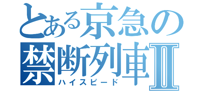 とある京急の禁断列車Ⅱ（ハイスピード）