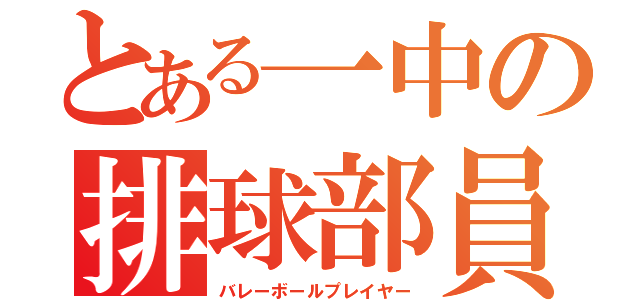 とある一中の排球部員（バレーボールプレイヤー）