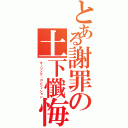 とある謝罪の土下懺悔（キーリング・コンフィション）