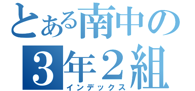 とある南中の３年２組（インデックス）