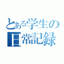 とある学生の日常記録（）