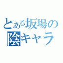 とある坂場の陰キャラ脱出（）