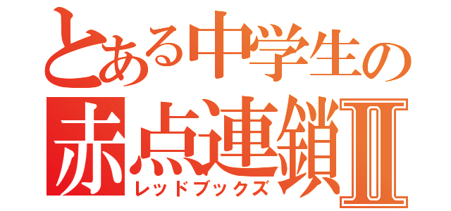 とある中学生の赤点連鎖Ⅱ（レッドブックズ）