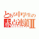 とある中学生の赤点連鎖Ⅱ（レッドブックズ）