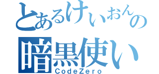 とあるけいおん好きの暗黒使い（ＣｏｄｅＺｅｒｏ）