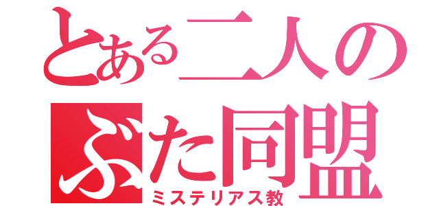 とある二人のぶた同盟（ミステリアス教）