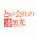 とある会社の漆黒光（フルブラック…）