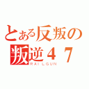 とある反叛の叛逆４７ 、（ＲＡＩＬＧＵＮ）