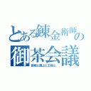 とある錬金術師の御茶会議（歌姫と屋上と王様と。）