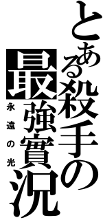 とある殺手の最強實況（永遠の光）