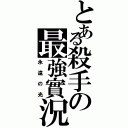 とある殺手の最強實況（永遠の光）